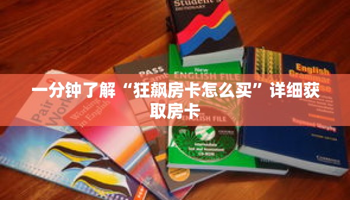 秒懂百科“九酷众娱房卡充值”获取详细房卡攻略 秒懂百科“九酷众娱房卡充值”获取详细房卡攻略