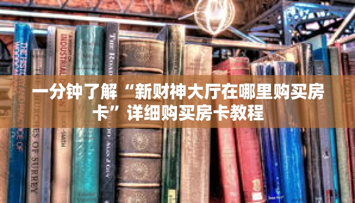 玩家秒懂“微信三公房间”详细获取房卡