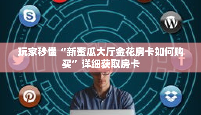 秒懂百科“新永和房卡在哪买”详细购买房卡教程