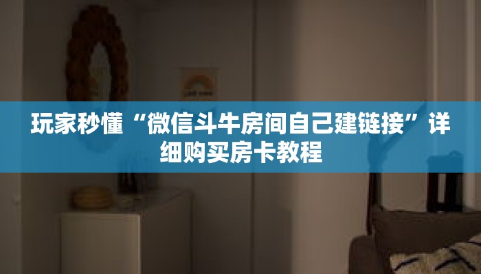 玩家秒懂“微信斗牛房间自己建链接”详细购买房卡教程 玩家秒懂“微信斗牛房间自己建链接”详细购买房卡教程