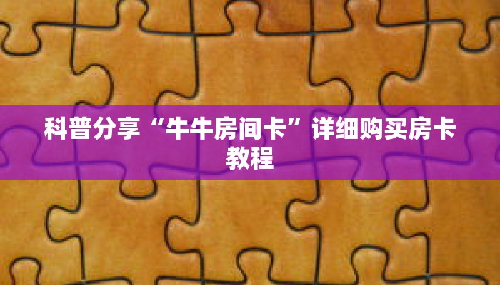 科普分享“牛牛房间卡”详细购买房卡教程 科普分享“牛牛房间卡”详细购买房卡教程