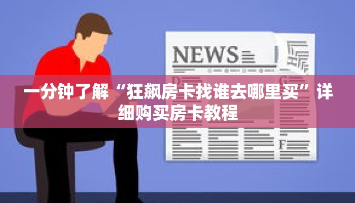 一分钟了解“狂飙房卡找谁去哪里买”详细购买房卡教程 一分钟了解“狂飙房卡找谁去哪里买”详细购买房卡教程