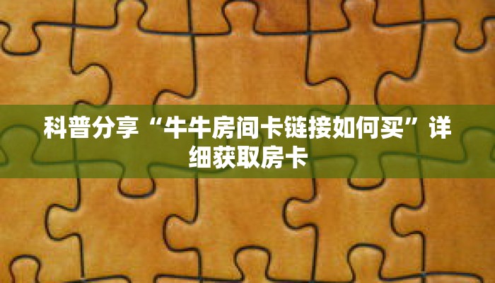 一分钟了解“江山大厅怎么买房卡”详细购买房卡教程