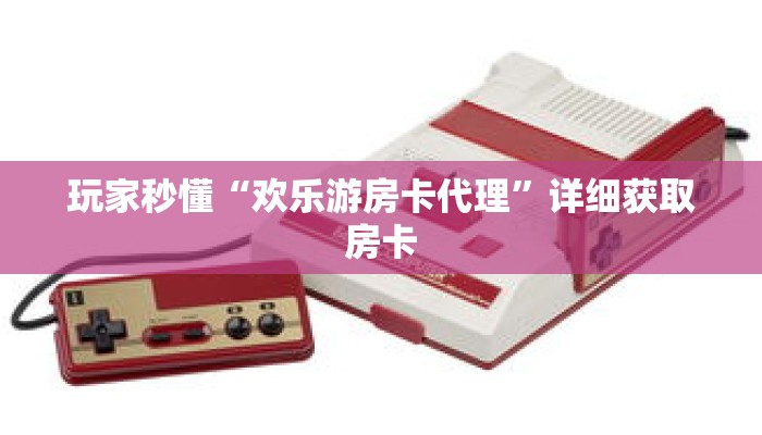 玩家秒懂“欢乐游房卡代理”详细获取房卡 玩家秒懂“欢乐游房卡代理”详细获取房卡