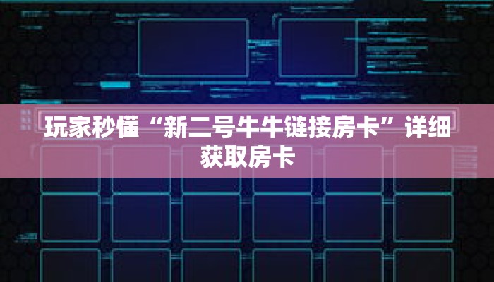 玩家秒懂“新二号牛牛链接房卡”详细获取房卡 玩家秒懂“新二号牛牛链接房卡”详细获取房卡
