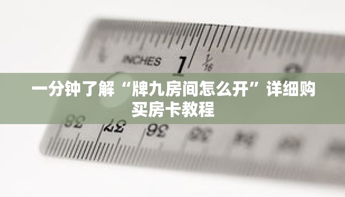 一分钟了解“牌九房间怎么开”详细购买房卡教程 一分钟了解“牌九房间怎么开”详细购买房卡教程