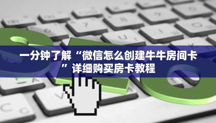 一分钟知道“九酷众娱房卡充值”详细房卡攻略