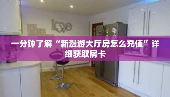 一分钟了解“牛牛金花房卡链接”详细获取房卡 一分钟了解“牛牛金花房卡链接”详细获取房卡