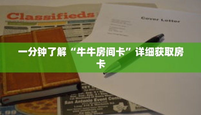 一分钟了解“新卡农房卡”详细购买房卡教程