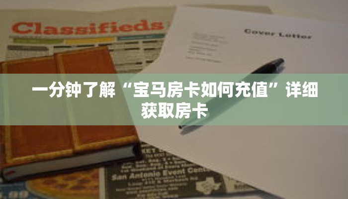 一分钟了解“宝马房卡如何充值”详细获取房卡 一分钟了解“宝马房卡如何充值”详细获取房卡