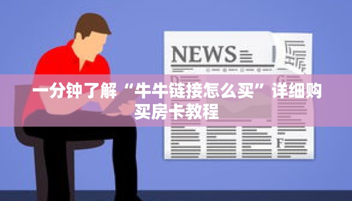 一分钟了解“牛牛链接怎么买”详细购买房卡教程 一分钟了解“牛牛链接怎么买”详细购买房卡教程