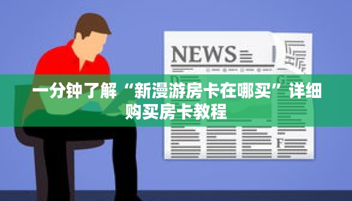 一分钟了解“欢乐游房卡客服”详细购买房卡教程 一分钟了解“欢乐游房卡客服”详细购买房卡教程