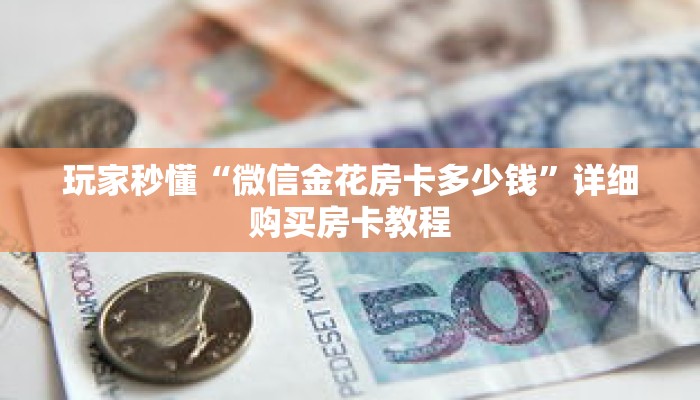 秒懂百科“授权二厅房卡在哪买”详细购买房卡教程