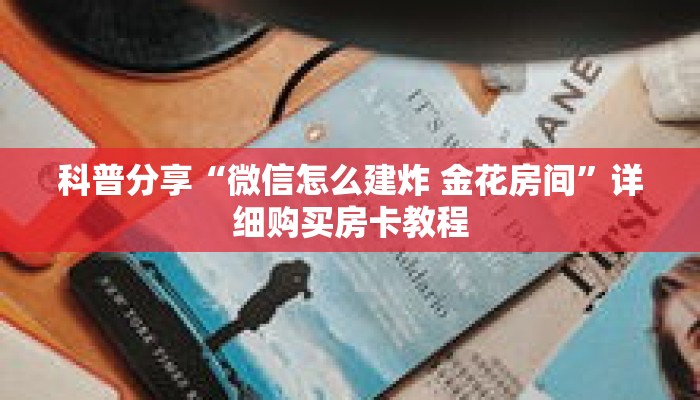一分钟了解“牛魔王房卡怎么修改透视”详细获取房卡
