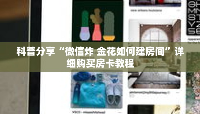 科普分享“微信炸 金花如何建房间”详细购买房卡教程 科普分享“微信炸 金花如何建房间”详细购买房卡教程