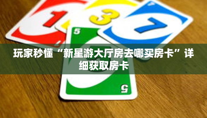 一分钟了解“新众亿大厅链接房卡”详细购买房卡教程