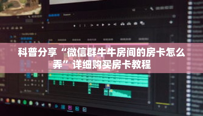 玩家秒懂“微信群斗牛房卡链接怎么买”详细购买房卡教程 玩家秒懂“微信群斗牛房卡链接怎么买”详细购买房卡教程