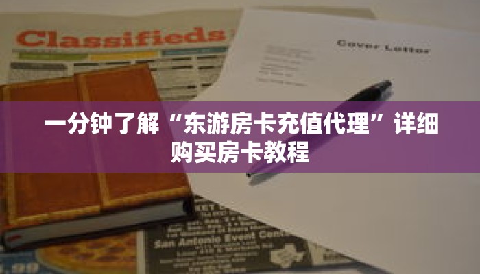 科普分享“微信斗牛房间怎么弄出来”详细购买房卡教程