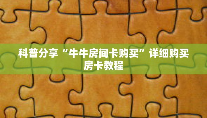 秒懂百科“微信牛牛房间怎么买房卡”详细购买房卡教程