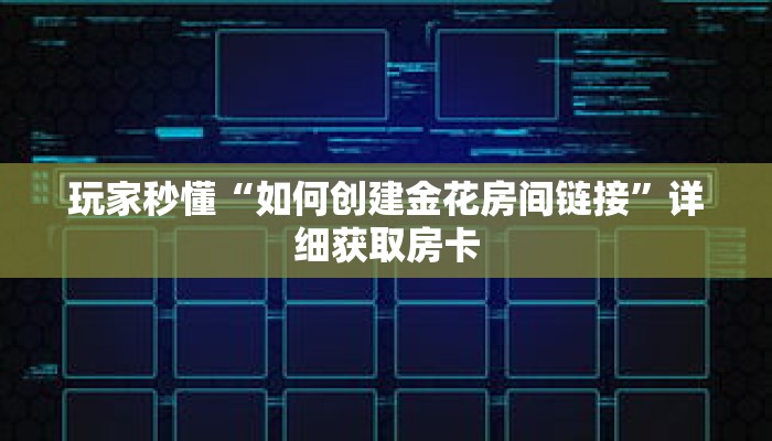 玩家秒懂“微信怎么创建金花房间卡”详细购买房卡教程