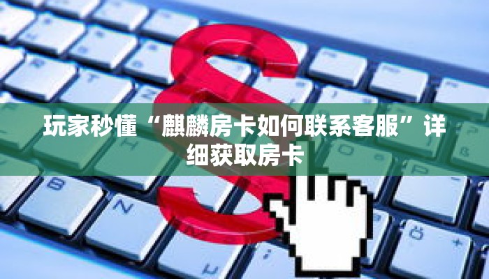 科普分享“新海米房卡如何购买”详细购买房卡教程