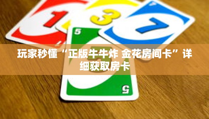 玩家秒懂“正版牛牛炸 金花房间卡”详细获取房卡 玩家秒懂“正版牛牛炸 金花房间卡”详细获取房卡