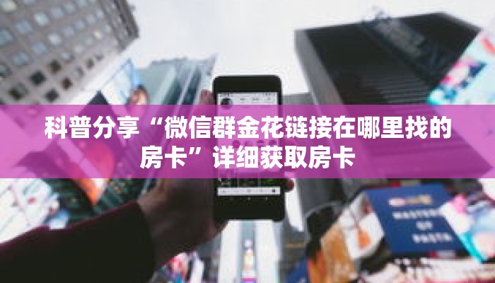 科普分享“狂飙大厅牛牛房间卡教你如何获取”详细获取房卡