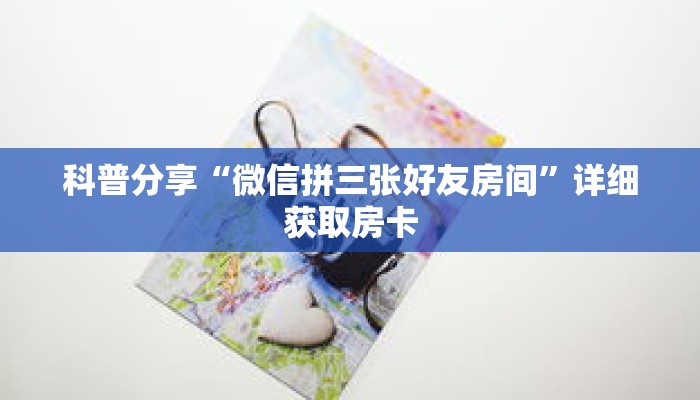 一分钟了解“微信开拼十群链接怎么弄出来”详细获取房卡 一分钟了解“微信开拼十群链接怎么弄出来”详细获取房卡