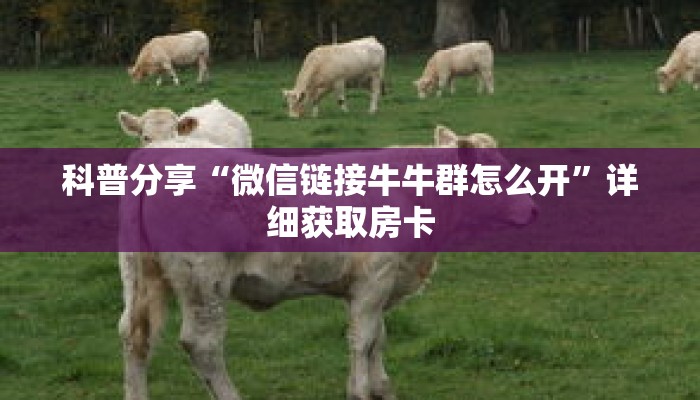 科普分享“火牛房卡官方客服”详细获取房卡 科普分享“火牛房卡官方客服”详细获取房卡