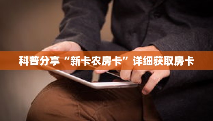 一分钟了解“新天道大厅在哪充房卡”详细购买房卡教程 一分钟了解“新天道大厅在哪充房卡”详细购买房卡教程