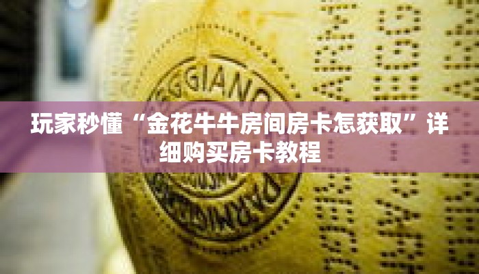 一分钟了解“微信群炸 金花房卡怎么充值”详细获取房卡