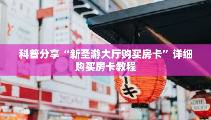 玩家秒懂“新海狮房卡如何购买”详细获取房卡