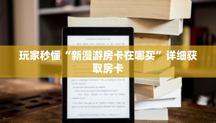 玩家秒懂“新人皇大厅怎么充值房卡”详细获取房卡 玩家秒懂“新人皇大厅怎么充值房卡”详细获取房卡