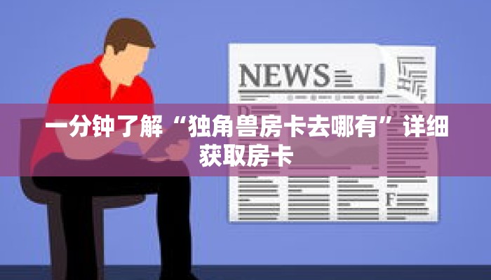 一分钟了解“独角兽房卡去哪有”详细获取房卡