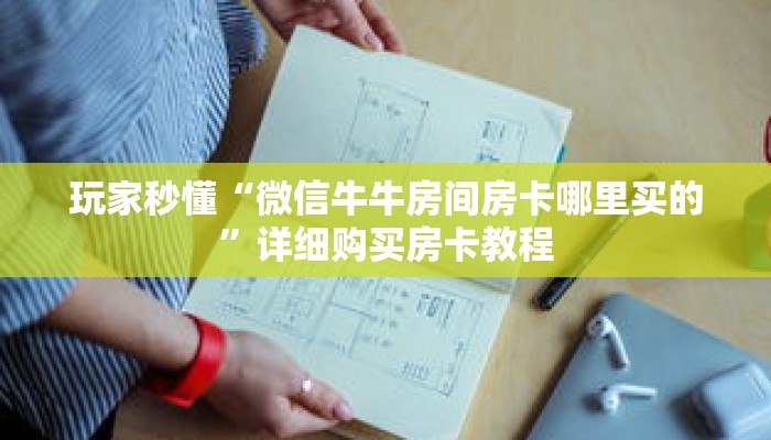 秒懂百科“微信牛牛炸金花房卡游戏代理”获取详细房卡攻略