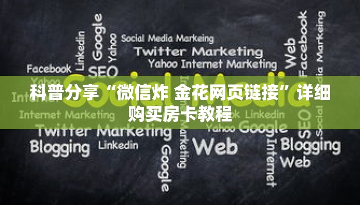 科普分享“微信拼三张链接怎么充值”详细购买房卡教程