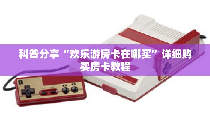 一分钟知道“微信炸 金花房卡在哪弄”详细房卡使用教程