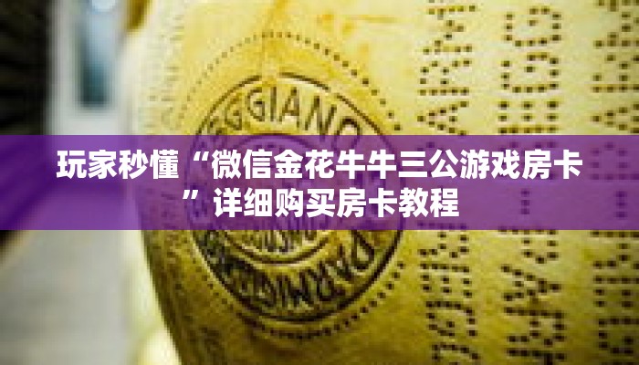 玩家秒懂“微信牛牛房卡链接”详细获取房卡