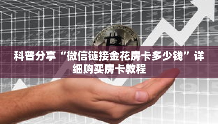 一分钟了解“微信牛牛金花房卡如何充值”详细购买房卡教程
