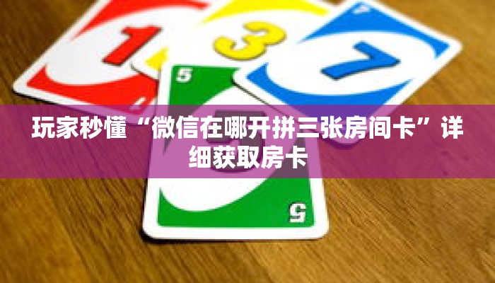 玩家攻略“微信链接炸 金花房卡”详细房卡攻略 玩家攻略“微信链接炸 金花房卡”详细房卡攻略