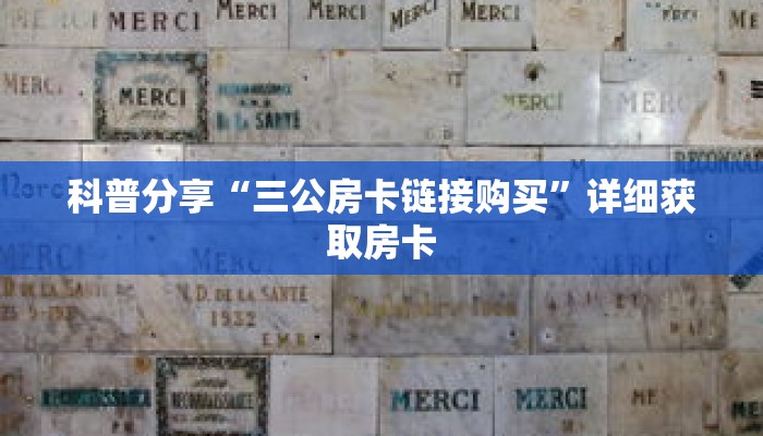 科普分享“微信牛牛炸 金花房卡链接在哪里买”详细购买房卡教程