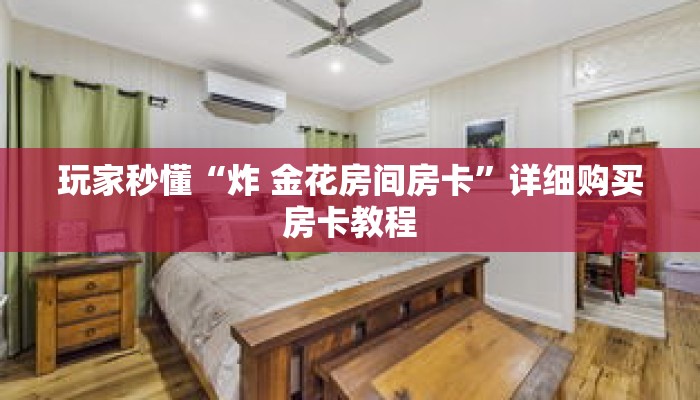 玩家秒懂“微信链接牛牛房卡充值”详细购买房卡教程