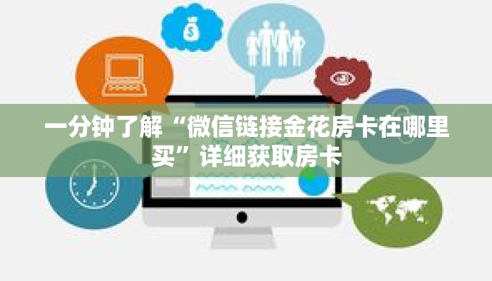 一分钟了解“微信链接金花房卡在哪里买”详细获取房卡 一分钟了解“微信链接金花房卡在哪里买”详细获取房卡