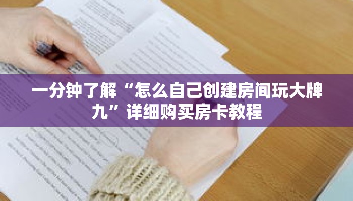 一分钟了解“怎么自己创建房间玩大牌九”详细购买房卡教程 一分钟了解“怎么自己创建房间玩大牌九”详细购买房卡教程