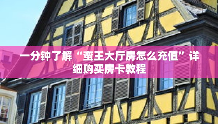 一分钟了解“蛮王大厅房怎么充值”详细购买房卡教程