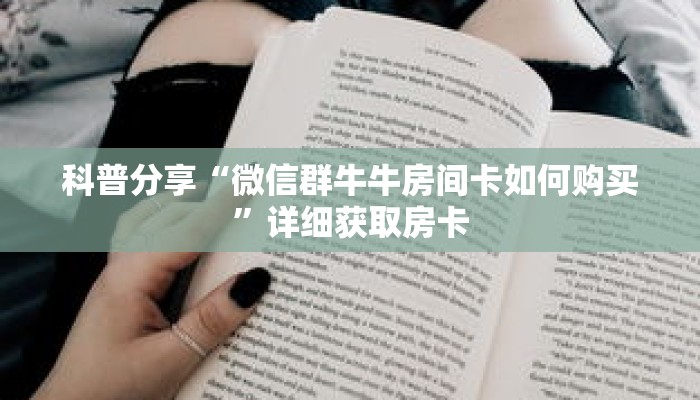 一分钟了解“炸 金花房卡链接如何买”详细购买房卡教程