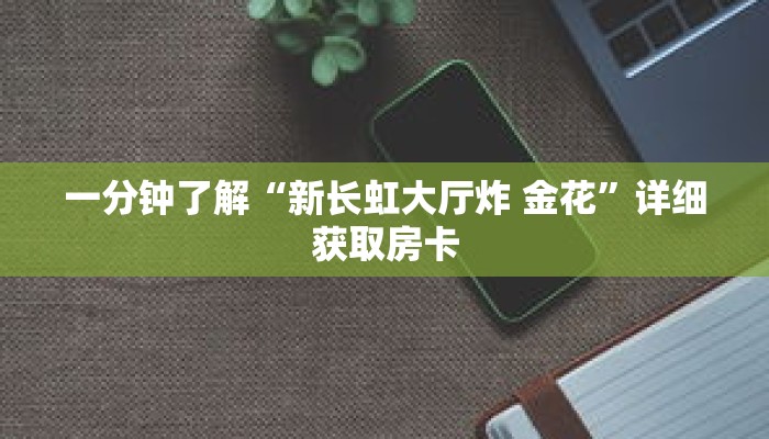 一分钟了解“皇豪互众房卡怎么买”详细获取房卡 一分钟了解“皇豪互众房卡怎么买”详细获取房卡