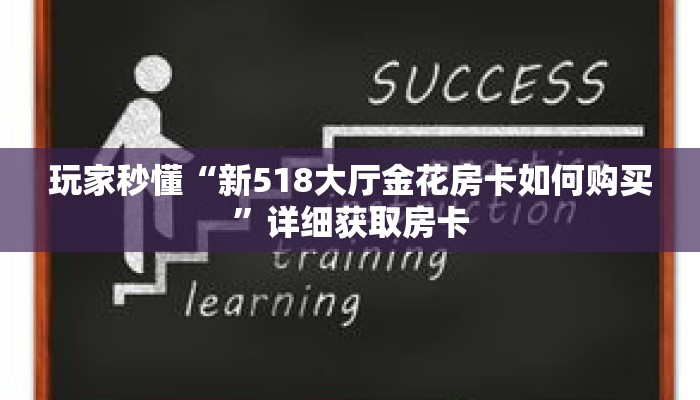 玩家秒懂“新518大厅金花房卡如何购买”详细获取房卡 玩家秒懂“新518大厅金花房卡如何购买”详细获取房卡