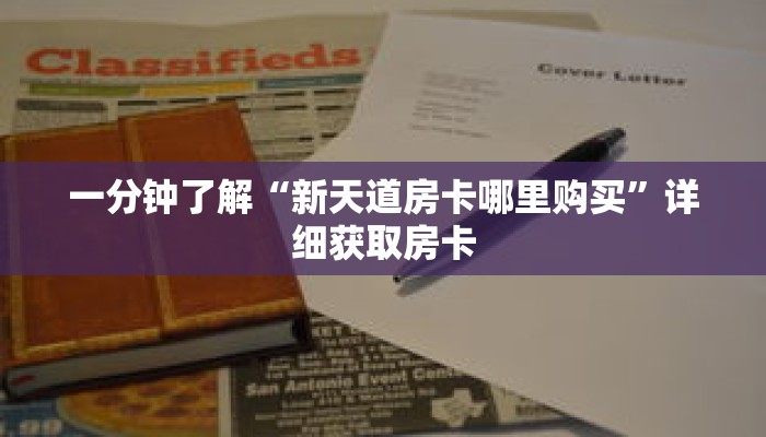一分钟了解“新天道房卡哪里购买”详细获取房卡 一分钟了解“新天道房卡哪里购买”详细获取房卡