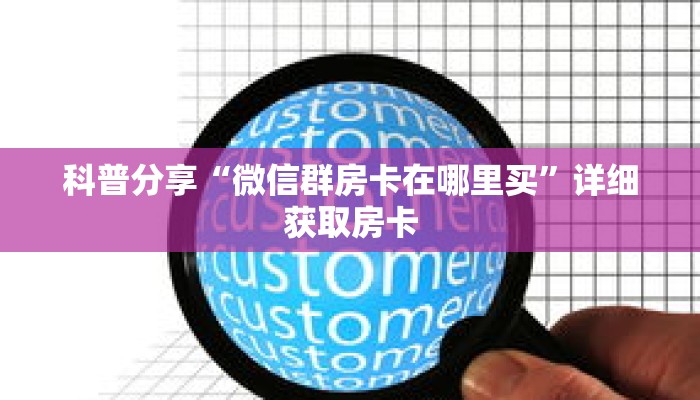 一分钟了解“微信斗牛链接房卡”详细获取房卡 一分钟了解“微信斗牛链接房卡”详细获取房卡